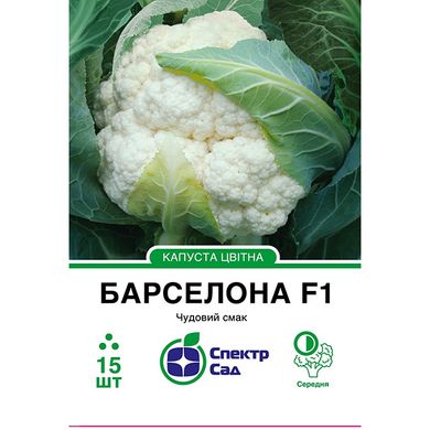 Cauliflower seeds Barcelona F1 SpektrSad 1500-2500 g 15 pcs (230000520)