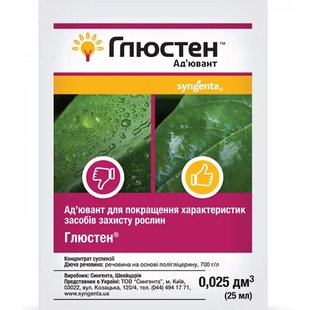 Ад'ювант Syngenta Глюстен 25 мл (72096)