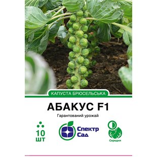 Насіння капуста брюсельська Абакус F1 СпектрСад 25-30 мм 10 шт (230000014)