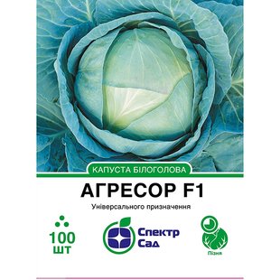 Насіння капуста білоголова Агресор F1 СпектрСад 3000–4000 г 100 шт (230000022)