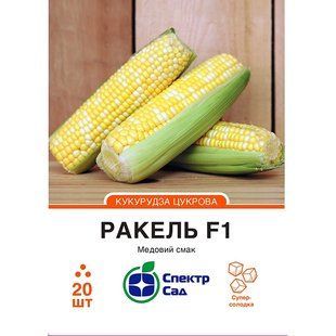 Насіння кукурудза цукрова Ракель F1 СпектрСад 300-350 г 20 шт (230000282)
